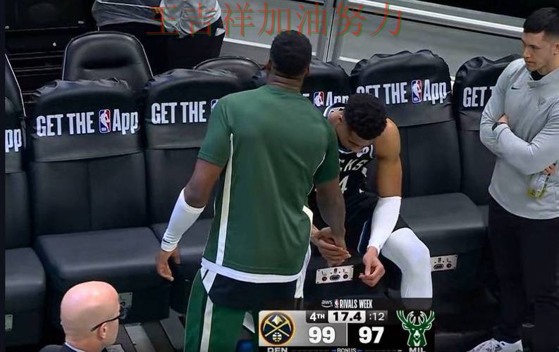 字母哥关键助攻改写比赛走势 球迷对表现评价两极分化